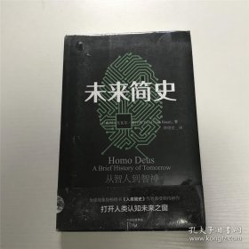 未来简史：从智人到神人 —— 全新 未拆封