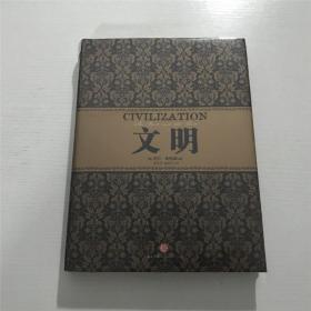 文明 —— 全新 未拆封。。。精装本