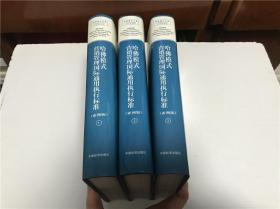 哈佛模式 —— 生产与作业管理（1-3），三册全