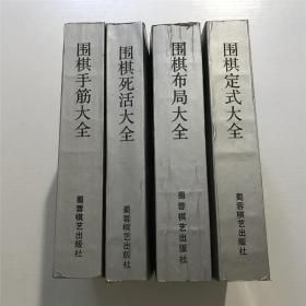 蜀蓉棋艺（全四册合订本）：围棋布局大全、围棋定式大全、围棋死活大全、围棋手筋大全