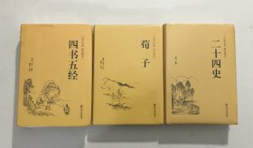 荀子、二十四史、四书五经 —— 3本合售。。。全新 未拆封、精装