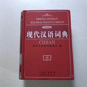 现代汉语词典（珍藏版）