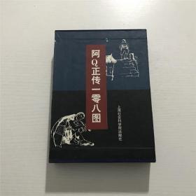 阿Q正传一零八图 —— 程十发 编绘，1999年一版一印、带原装函套