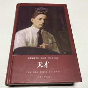 天才（德莱塞集02）—— 上海三联书店2014年一版一印、精装