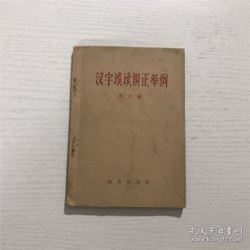 汉字误读辨正举例 —— 1961年一版一印，带购书票