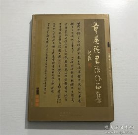 【童英强 钤印签名本】：童英强书法作品集 —— 精装本