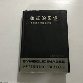 象征的图像（贡布里希图像学文集）—— 上海书画1990年一版一印、精装