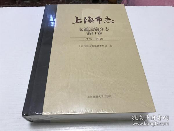 上海市志（交通运输分志港口卷1978-2010）—— 全新 未拆封