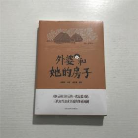 外婆和她的房子 —— 全新 未拆封