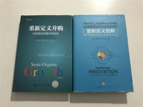重新定义并购 ；重新定义创新 —— 2本合售、精装