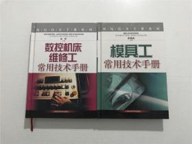 机电技术手册系列（2本合售）：模具工常用技术手册、数控机床维修工常用技术手册