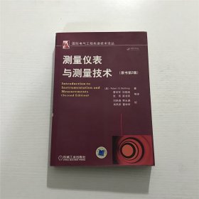 测量仪表与测量技术（原书第2版）——（美）诺斯洛普（Robert B. Northrop）著，曹学军　等译