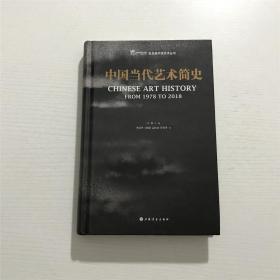 中国当代艺术简史 —— 上海书画2018年一版一印、精装