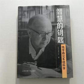 【签名印，钤印本】：智慧的钥匙 —— 钱学森论系统科学（精装本）