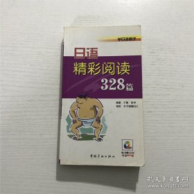 学日语高手：日语精彩阅读328篇