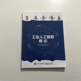 工业人工智能概论