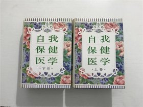 【王冬 签名本】：自我医学保健（上下）全两册。。。精装巨厚、品佳