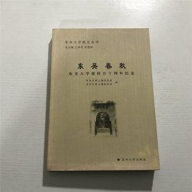 东吴春秋（东吴大学建校百十周年纪念）