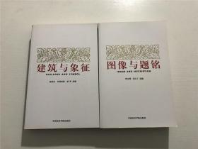 建筑与象征、图像与题铭 —— 中国美术学院2011年一版一印，2本合售