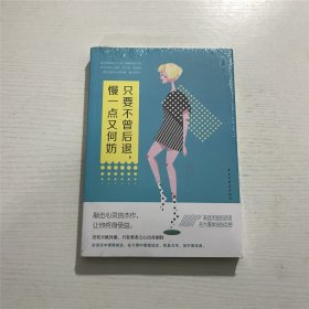 只要不曾后退，慢一点又何妨 —— 全新 未拆封