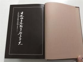 日教组事务职员部三十年史 —— 原盒装、日文原版1984年印版