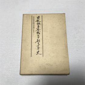 日教组事务职员部三十年史（原盒装、日文原版1984年印版）