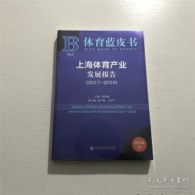 上海体育产业发展报告(2017-2018) —— 全新 未拆封