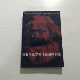 沿着马克思的理论道路前进 —— 纪念马克思逝世一百周年论文集，1983年一版一印