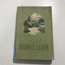 我的同时代人的故事 —— 丰子恺、丰一吟 译。。。1964年一版一印