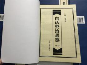 白话 资治通鉴（1-6）全六卷 —— 原盒装