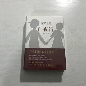 白夜行 ——[日] 东野圭吾 著。。。全新 未拆封