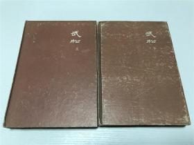 扬州评话水浒：武松（上下）全两册 —— 精装本