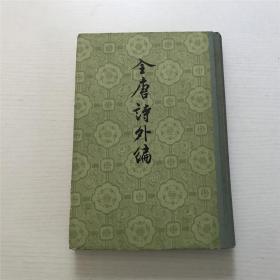 全唐诗外编 下 —— 中华书局1982年一版一印、精装