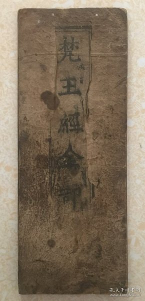 清代木刻经折装、【梵王经全部】、品好全一册、木刻+版画。