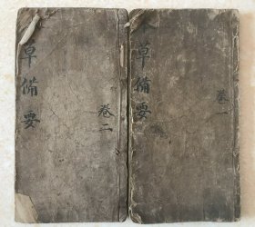 清代木刻、【增补详注本草备要】、四卷两册全。