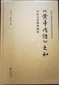 《黄帝内经》之和：中医文化精神探原 （未拆封）