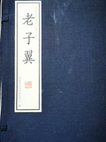 老子文化系列丛书（五）——老子翼（一函四册，全新）