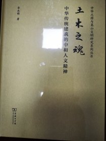 土木之魂——中华传统建筑的中和人文精神（塑封未拆）