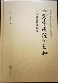 《黄帝内经》之和：中医文化精神探原    （未拆封）