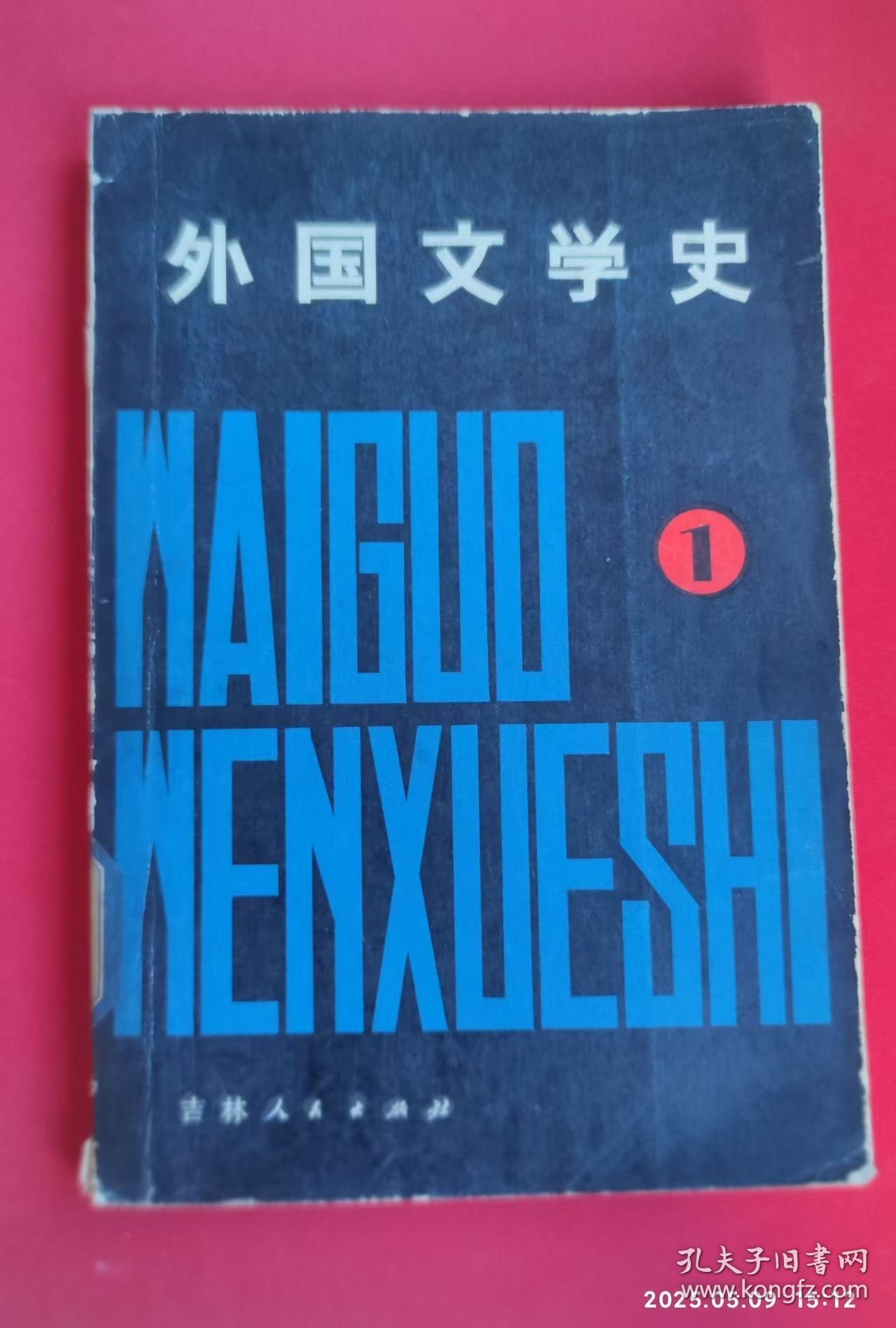 外国文学史（第1册）