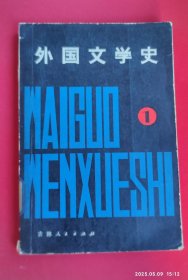 外国文学史（第1册）