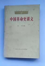 中国革命史 讲义 （下册）