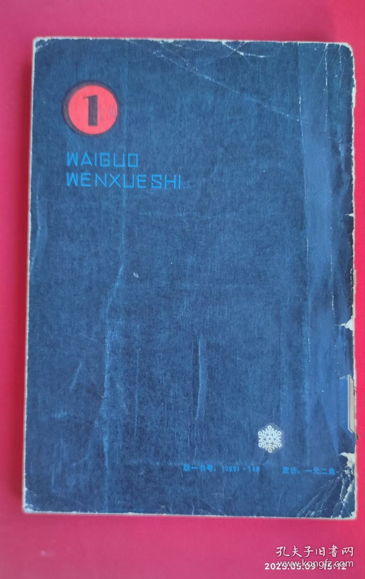 外国文学史（第1册）