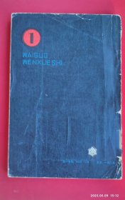 外国文学史（第1册）