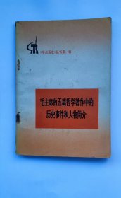 毛主席的五篇哲学著作中的历史事件和人物简介。