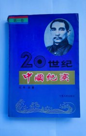 20 世 纪 中 国 纪 实   第一卷