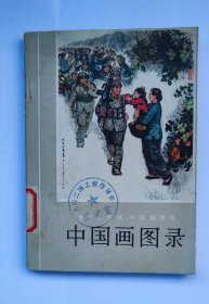 全国连环画，中国画展览   《中 国  画 图 录》 1973年。