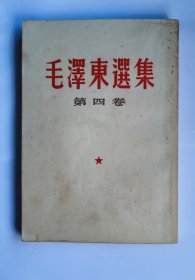 毛泽东选集  第四 卷（竖排版，繁体字）