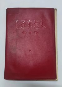 毛泽东选集  第四 卷（软塑料套包装）