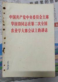 中国共产党中央委员会主席华国峰同志在第二届全国农业学大寨会议上的讲话